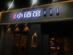 门面-串大叔炭火烤串·鸡西大冷面刀削面(总店)