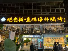 -蚝老板海鲜烧烤大排档(码头店)