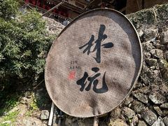 -林坑古村落