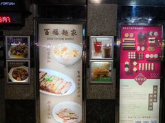 -百福麵家(新馬路店)