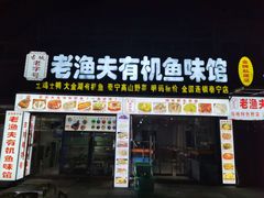 门面-渔老大·有机鱼馆·老字号(古城店)