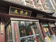 -春发生饭店·非遗(南院门店)