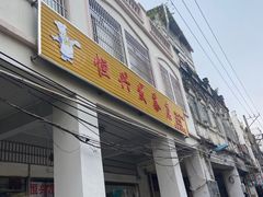 门面-恒兴发茶店(水巷口店)