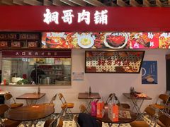 -桐哥肉铺(万柳华联店)