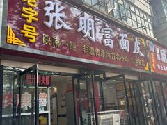 -张明富面皮店(东大街店)