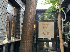 -古耳咖啡(北锣店)