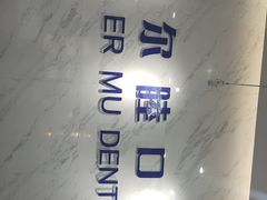 -深圳尔睦丽沙口腔门诊部(丽沙花都店)