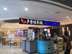 小食处-卢米埃影城(合生广场IMAX店)