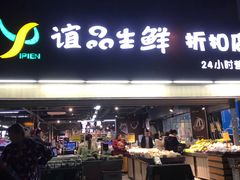 门面-谊品生鲜折扣店(红城丽景店)