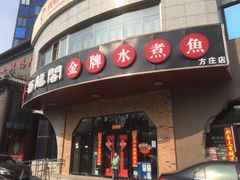 门面-雲蜀龙阁·金牌水煮鱼(方庄店)