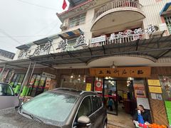 -临江后街鳝丝(临江店)
