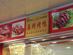 -晶牌烤鸭(延吉东路557弄小区店)
