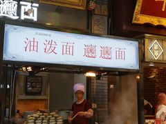 门面-老陕油泼面(回民街店)