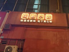 -71号豆汤饭·成都小馆(红牌楼店)
