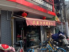 门面-王家沙点心店(西康路店)