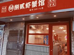 -捌贰虾蟹·江湖菜馆(江汉路店)