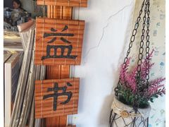 -开益书店(郓城南路店)