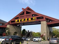 -同里湖度假村(二期店)