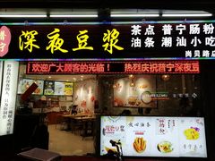 门面-普宁深夜豆浆(岗贝路店)