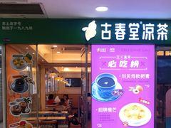 门面-古春堂凉茶甜品(拱北口岸店)