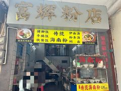 -富辉粉店·海南咖喱饭