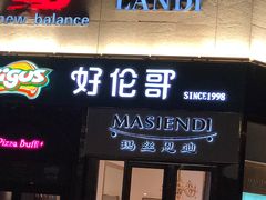 门面-好伦哥比萨烤肉自助(八里桥店)
