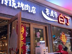 门面-姜虎东白丁烤肉(虹桥天地店)