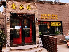 门面-金谷园饺子·烧烤·家宴(人大总店)