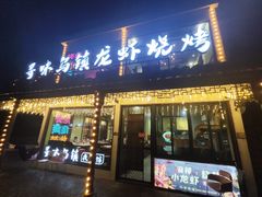 -寻味乌镇·龙虾烧烤