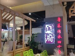 -闫府私房菜·百年鲁菜(欧亚店)