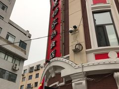 -老杨家熟食店