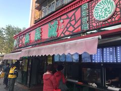 门面-真素诚(玉泉路总店)