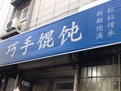 门面-巧手馄饨(箍桶巷店)