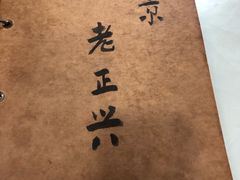 -广迎居老正兴菜馆