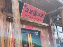 -汉唐守艺人·河北面馆(民心河店)
