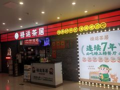 -禄运茶居·手工点心(猎德店)