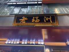 -老福洲·三十年福州味(斗东店)