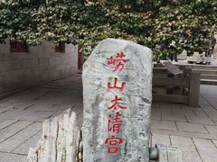 -青岛崂山太清宫