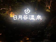 -厦门日月谷温泉渡假村