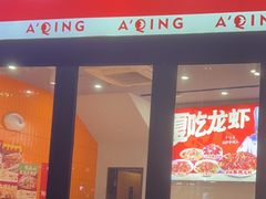 -阿青龙虾·烧烤大排档(湖里万达店)