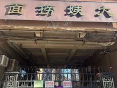 -大姨捞面(新安花园店)