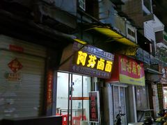 -阿芬卤面(花巷店)