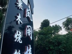 -凤阁楼果木烧鹅(鹤山陈山店)