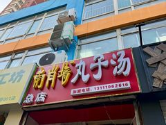 -南肖墙丸子汤(总店)