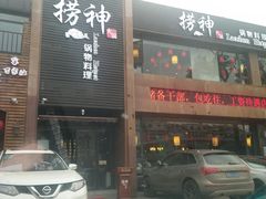 门面-捞神煲汤火锅(湖滨商业街店)