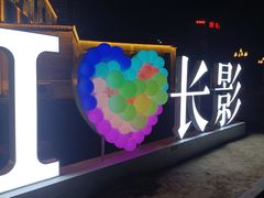 -长影旧址博物馆