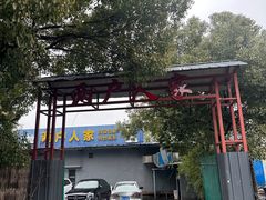 -两户人家农家乐