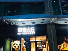 门面-原麦山丘(天虹店)