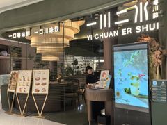 -一川二水•粤川醉(CP静安店)
