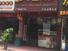 门面-尊宝比萨(厦大店)